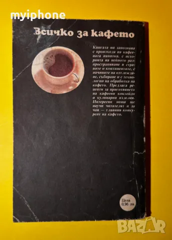 Стара Книга Всичко за Кафето / Н. Пучеров, снимка 6 - Специализирана литература - 49552718