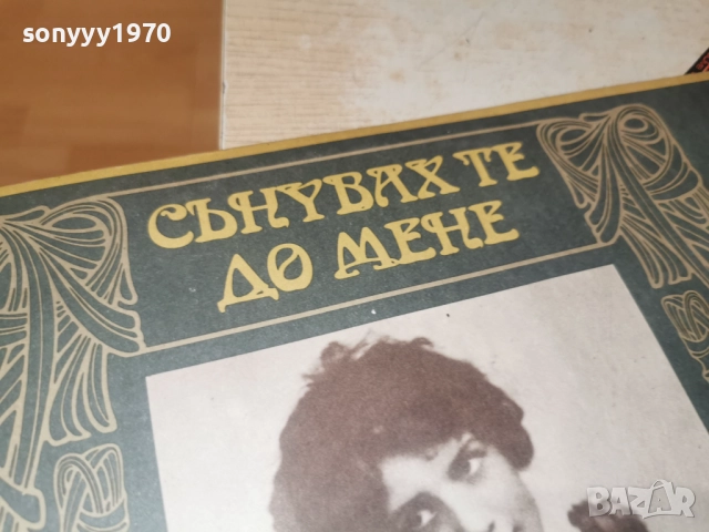 СЪНУВАХ ТЕ ДО МЕНЕ 0812252251, снимка 2 - Грамофонни плочи - 52698839