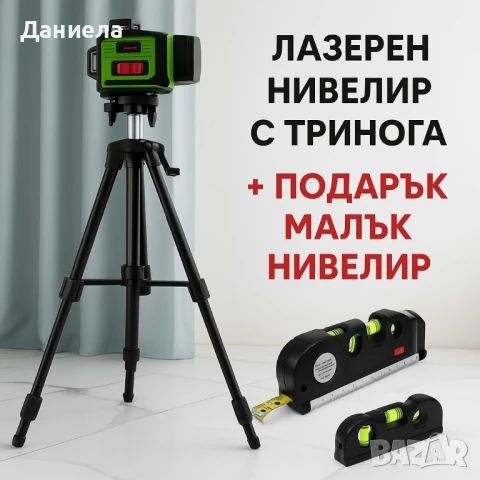 4D ЛАЗЕРЕН НИВЕЛИР + ТРИНОГА