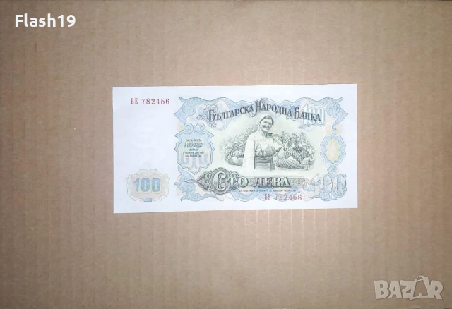 Банкнота 100 лева 1951 г. UNC (виж описанието) , снимка 2 - Нумизматика и бонистика - 53460755