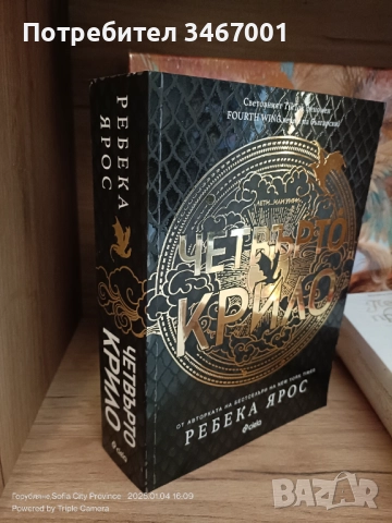 Четвърто крило, снимка 2 - Художествена литература - 51453357