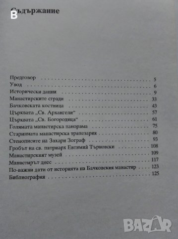 Бачковски манастир на Славчо Кисьов, снимка 7 - Енциклопедии, справочници - 33045413