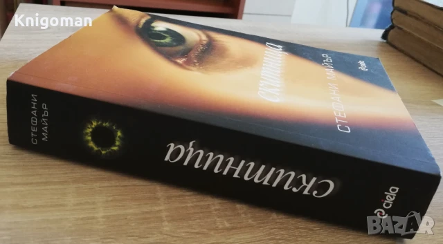 Скитница, Стефани Майър, снимка 2 - Художествена литература - 51011770