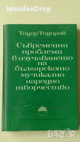 Тодор Тодоров - Съвременни проблеми в изучаването на българското музикално народно творчество