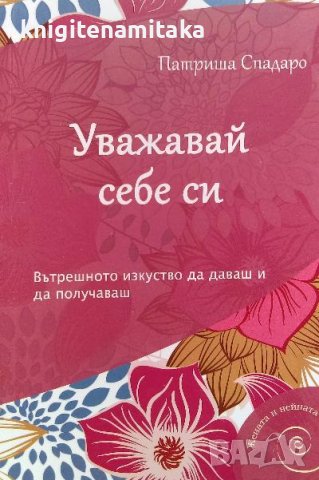 Уважавай себе си - Патриша Спадаро, снимка 1