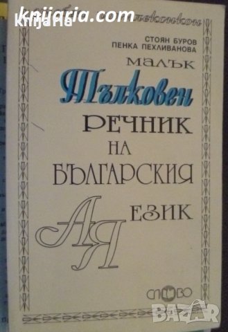 Малък Тълковен речник на Българския език, снимка 1 - Енциклопедии, справочници - 38226647