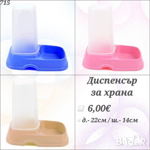 Диспенсър за гранули за кучета и котки. Купички за кучта. Купичка за котка. Купичка за куче