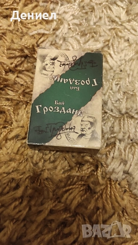 Карти за игра - Бай Гроздань - Оригинални - Колекционерски!