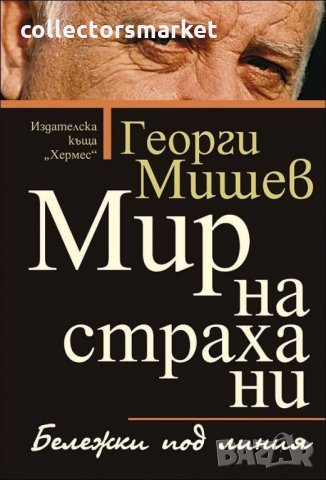Бележки под линия. Мир на страха ни