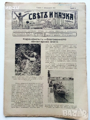 Списания "Светъ и Наука" - 1943г., снимка 3 - Колекции - 53539424