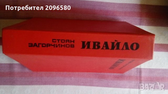 "Капитан Немо", "Ивайло", снимка 4 - Художествена литература - 34784822