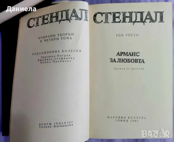 Стендал-изпрани произведения в 4 тома, снимка 7 - Художествена литература - 48125220