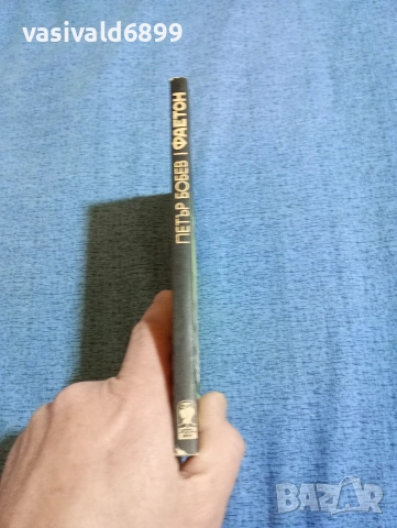 Петър Бобев - Фаетон , снимка 2 - Българска литература - 53579795