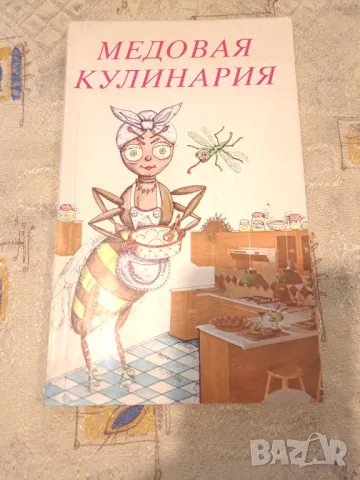 Медовая кулинария
