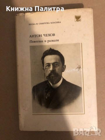 Библиотека Руска и съветска класика: Антон Чехов Повести и разкази 