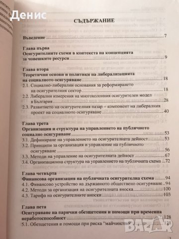 Осигурителни Схеми - Нено Павлов, снимка 2 - Специализирана литература - 37199254