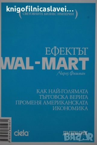 Чарлз Фишман - Ефектът Wal-mart (2008)(Световните бизнес империи)