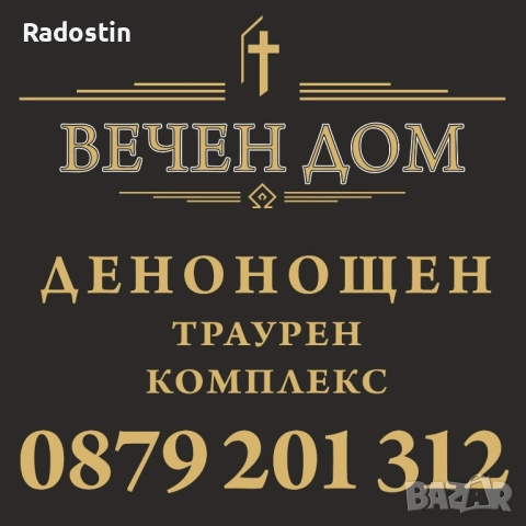ВЕЧЕН ДОМ погребална агенция
