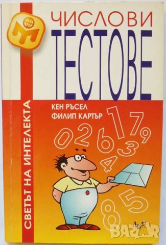 Книга Числови тестове - Кен Ръсел, Филип Картър 2000 г.