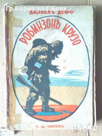 Робинзон Крузо  Даниел Дефо 1938г