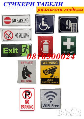 ПРОМО! Стикери знаци табели самозалепващи или метални Стикер Табела Знак