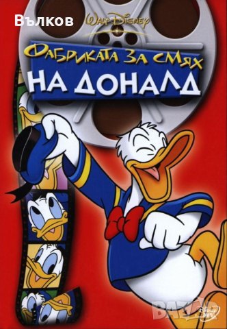 НОВ DVD "Фабриката за смях на Доналд", снимка 1 - DVD филми - 43219103