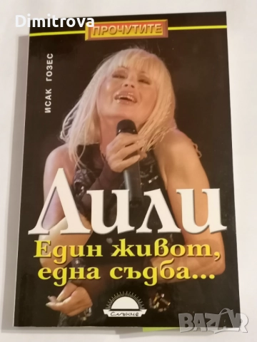 Лили. Един живот, една съдба... - Исак Гозес
