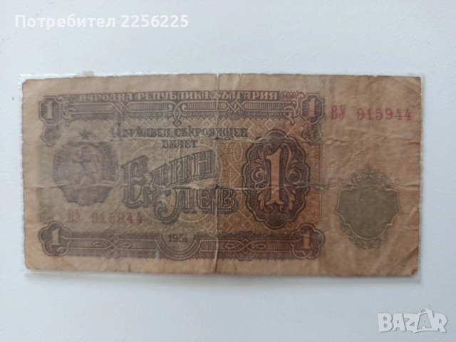 ЛОТ 1 лв. 1951г., снимка 12 - Нумизматика и бонистика - 53591011