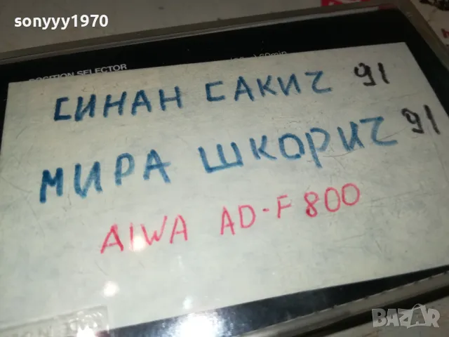 TDK SA-X60 AIWA AD-F800-SINAN SAKIC/MIRA SKORIC 91 2005251539, снимка 6 - Аудио касети - 50362945