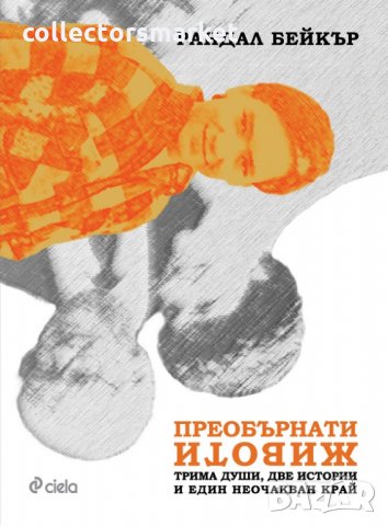 Преобърнати животи