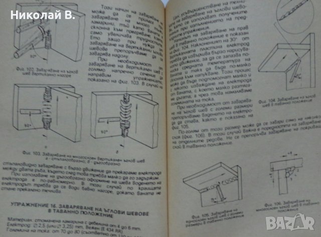 Книга любителско заваряване Ч. Крищов Техника 1990 год., снимка 11 - Специализирана литература - 36790755