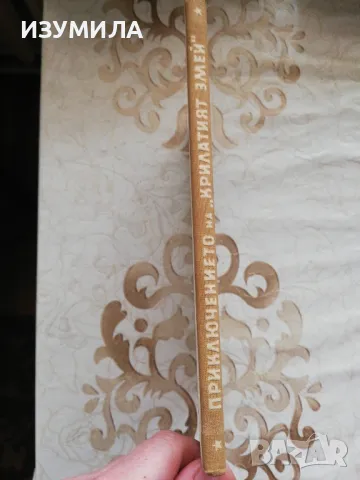 Приключението на "Крилатият змей" - Пиер Гамара, снимка 2 - Художествена литература - 48977154