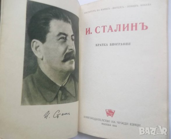 Стара книга И. Сталинъ Кратка биография 1944 г., снимка 2 - Други - 28358056