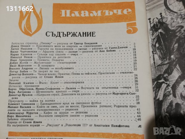 Списание Пламъче 1978 година книжка 5, снимка 2 - Списания и комикси - 40623036