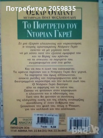 Май: Оскар Уайлд - Портретът на Дориан Грей на гръцки, снимка 2 - Чуждоезиково обучение, речници - 36885615