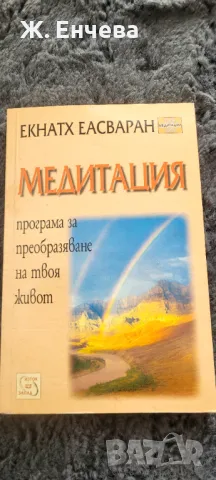 МЕДИТАЦИЯ програма за преобразяване на твоя живот, снимка 1 - Езотерика - 49255269