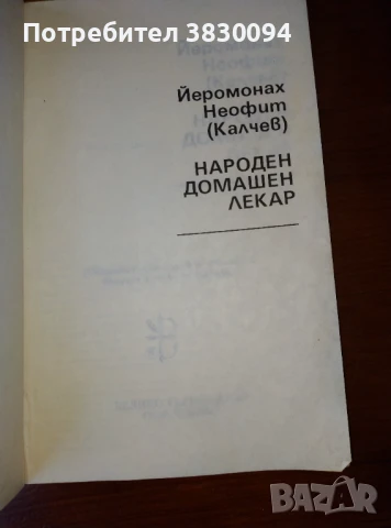 Народен домашен лекар, снимка 4 - Специализирана литература - 51073488