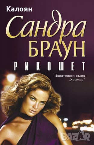Сандра Браун - Рикошет