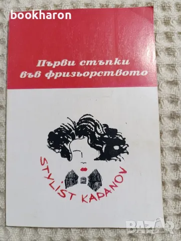 Стилист Капанов: Първи стъпки във фризьорството , снимка 1