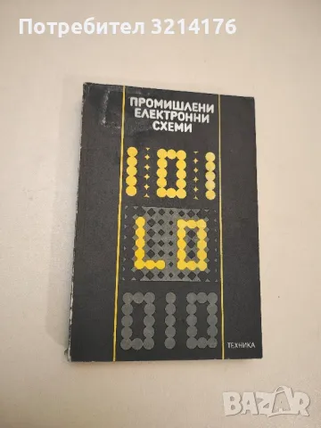 Промишлени електронни схеми - Колектив 