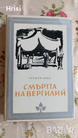 Смъртта на Вергилий-Херман Брох