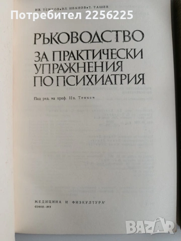 ЛОТ Психиатрия, снимка 6 - Специализирана литература - 53417296