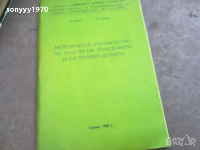 основи на земеделието 2310240642, снимка 7 - Специализирана литература - 47684734