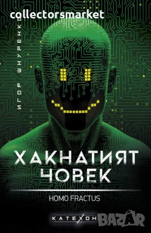 Хакнатият човек. Homo fractus