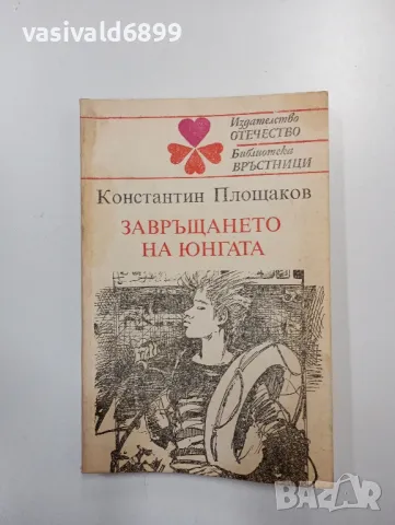 Константин Площаков - Завръщането на юнгата 