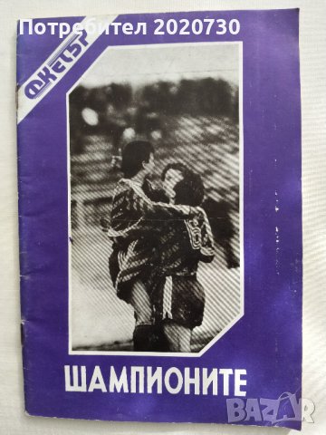 Шампионите- ФК "Етър" В.Търново