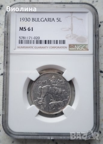 5 лева 1930 MS 61 NGC 