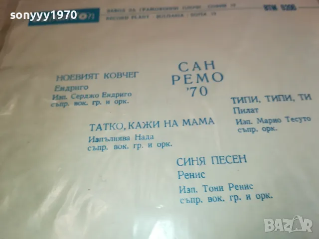 САН РЕМО 1970-ПЛОЧА 2711241931, снимка 8 - Грамофонни плочи - 48131530