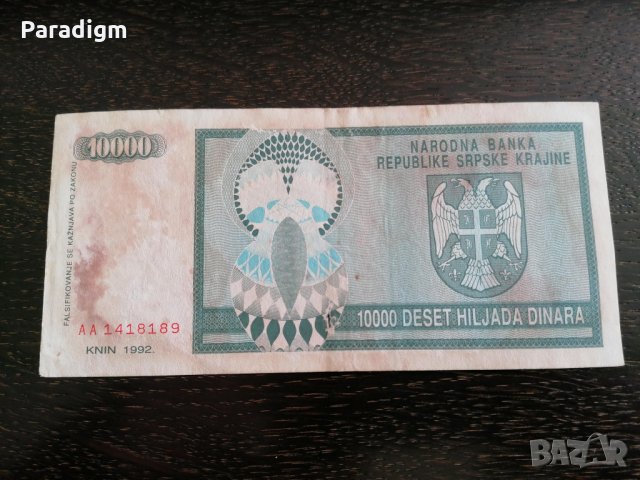 Банкнота - Република Сръбска-Крайна - 10 000 динара | 1992г., снимка 4 - Нумизматика и бонистика - 28132056