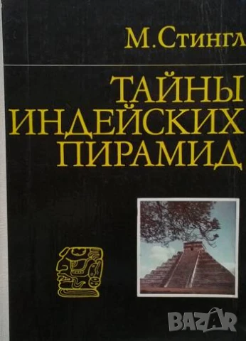 Тайны индейских пирамид М. Стингл